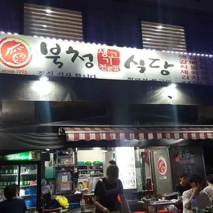북청식당 리뷰 사진