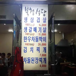 북청식당 리뷰 사진