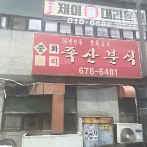 죽산분식 리뷰 사진