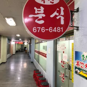 죽산분식 리뷰 사진