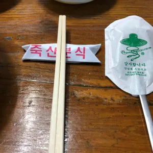 죽산분식 리뷰 사진