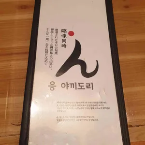 응야끼도리 리뷰 사진