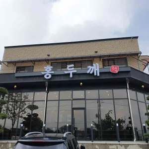 홍두깨 리뷰 사진