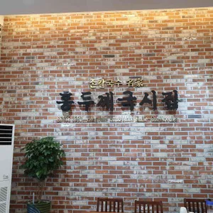 홍두깨 리뷰 사진