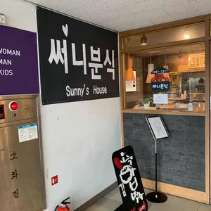 써니분식 대표 사진