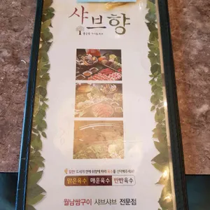 샤브향 리뷰 사진