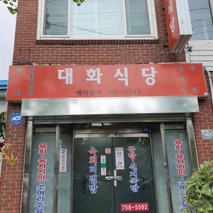 대화식당 리뷰 사진