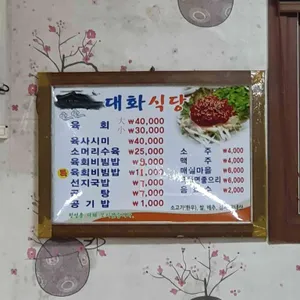 대화식당 리뷰 사진