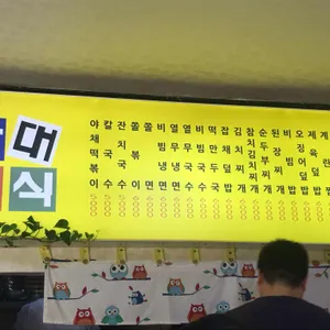 사대분식 리뷰 사진