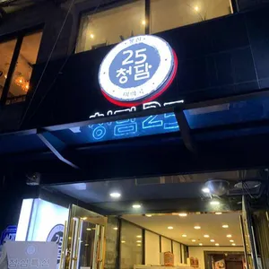청담25 리뷰 사진