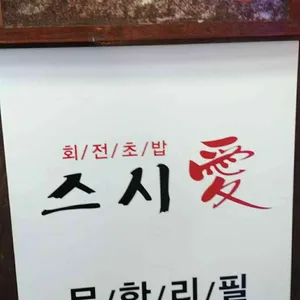 스시애 리뷰 사진