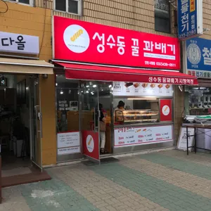 성수동꿀꽈배기 리뷰 사진
