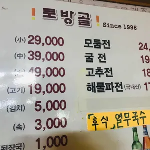 토방골 리뷰 사진