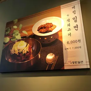 이창민밀면 리뷰 사진