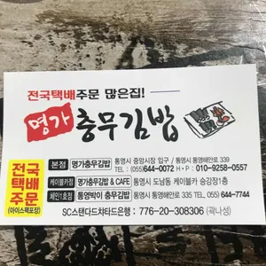 명가충무김밥 리뷰 사진