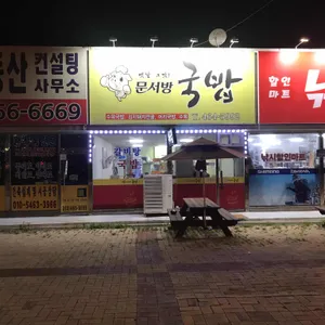 문서방국밥 리뷰 사진