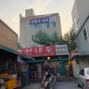 산내들 리뷰 사진