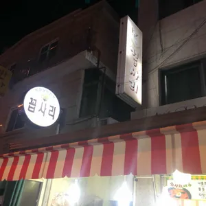 꼽사리떡볶이 리뷰 사진