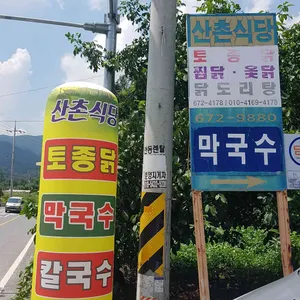 산촌식당 리뷰 사진