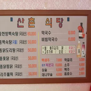 산촌식당 리뷰 사진