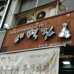 새벽집 리뷰 사진