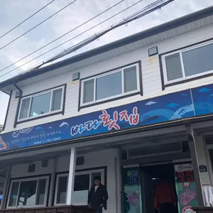 바다횟집 리뷰 사진