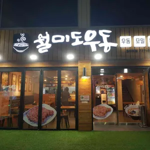 월미도우동 리뷰 사진