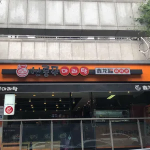 신룽푸 마라탕 리뷰 사진