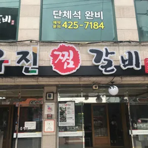 유진찜갈비 리뷰 사진