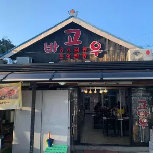 고바우 리뷰 사진