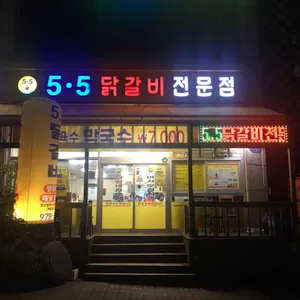 5.5닭갈비 리뷰 사진