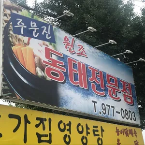 주문진동태전문점 리뷰 사진