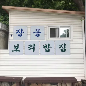 장릉보리밥 리뷰 사진