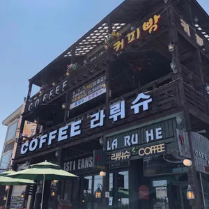 라뤼슈 리뷰 사진