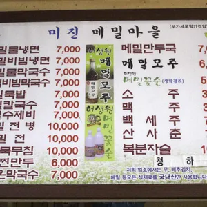 미진메밀마을 리뷰 사진