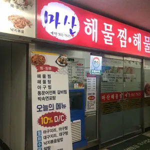 마산해물찜  리뷰 사진