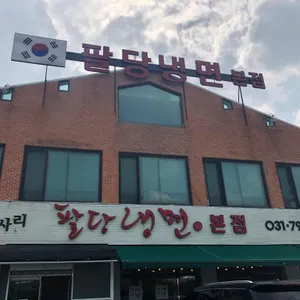 팔당냉면 리뷰 사진