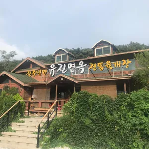 유진면옥 리뷰 사진