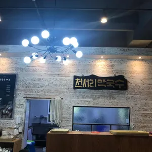 천서리막국수 리뷰 사진