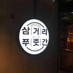삼거리푸줏간 리뷰 사진