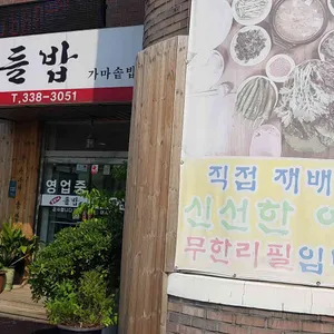 흥부네 들밥 리뷰 사진