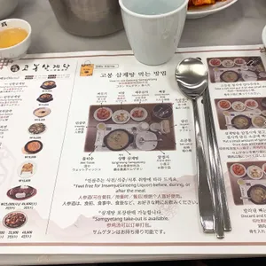 고봉삼계탕 리뷰 사진