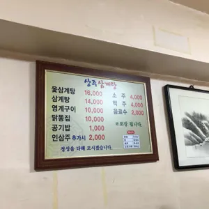 상주삼계탕 리뷰 사진