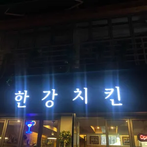 한강치킨 리뷰 사진