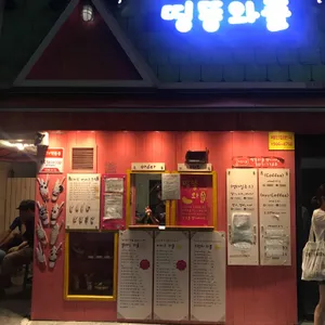 띵똥와플 리뷰 사진