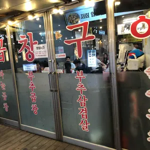 맛집곱창구이 리뷰 사진