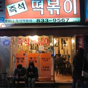 할머니 즉석떡볶이 리뷰 사진