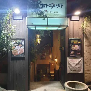 메차쿠차 리뷰 사진