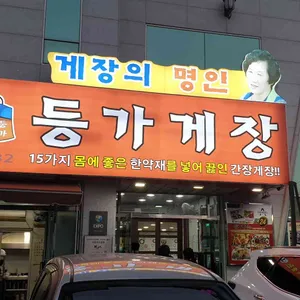 등가게장 대표 사진