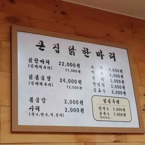 큰집 닭한마리 리뷰 사진
